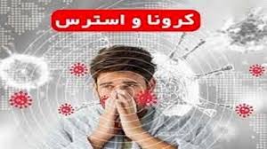 با اظطراب ویروس کرونا چه باید کرد؟ با اظطراب ویروس کرونا چه باید کرد؟