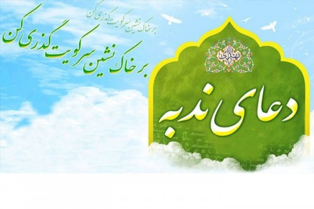 فضیلت خواندن دعای ندبه در صبح آدینه فضیلت خواندن دعای ندبه در صبح آدینه