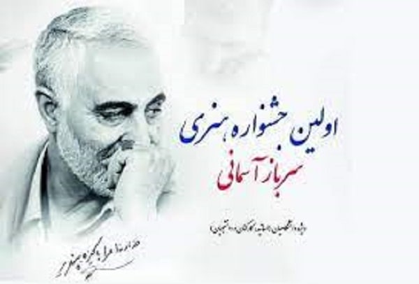 انتشار فراخوان نخستین جشنواره هنری سرباز آسمانی