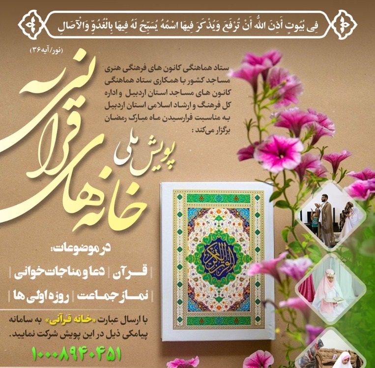 پویش ملی «خانههای قرآنی» در ماه مبارک رمضان پویش ملی «خانههای قرآنی» در ماه مبارک رمضان
