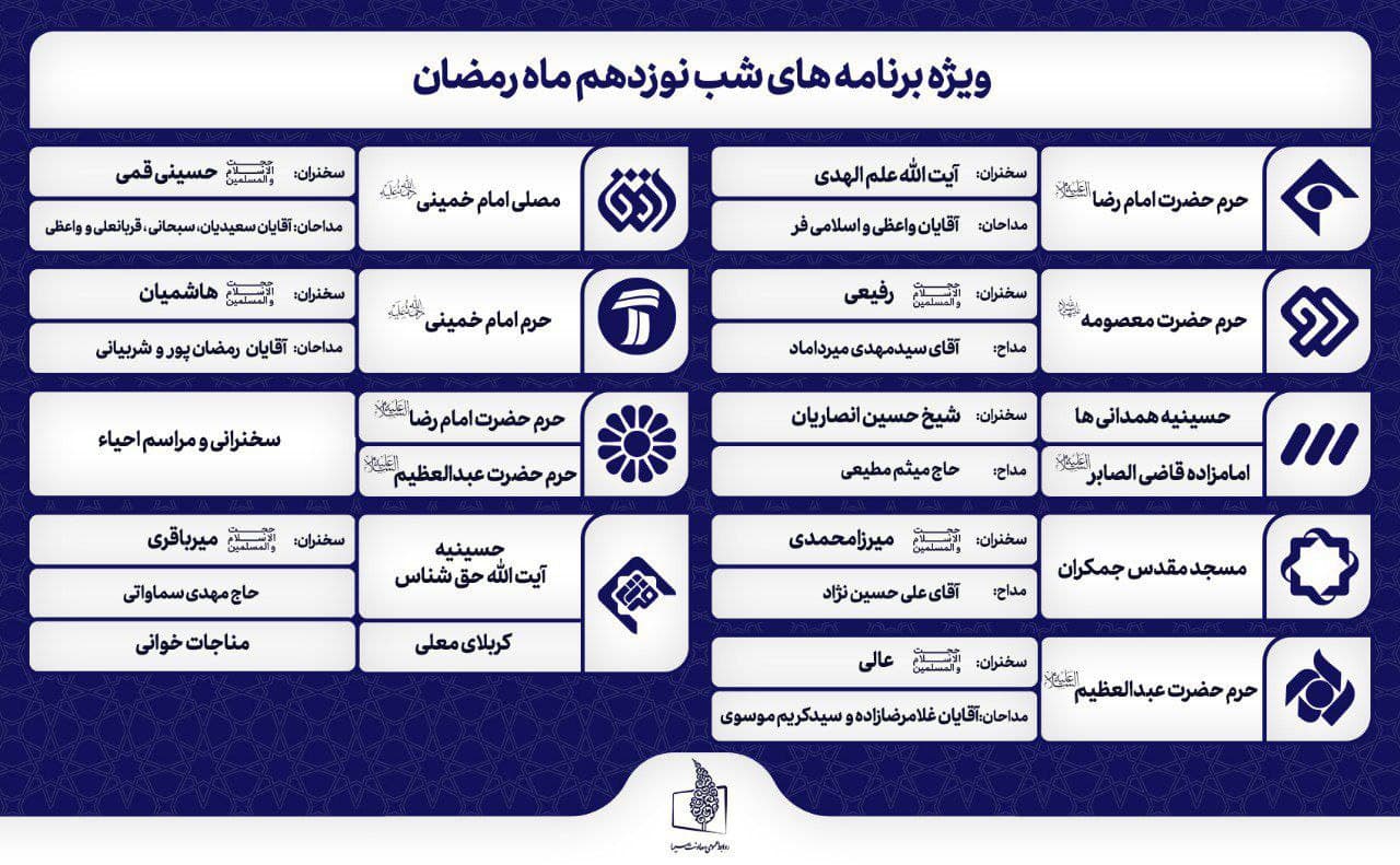 ویژه برنامه های رسانه ملی برای شب های قدر ویژه برنامه های رسانه ملی برای شب های قدر