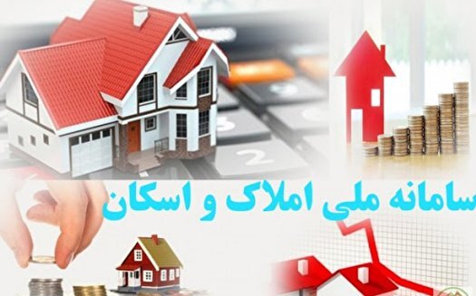 ۱۹ خرداد؛ آخرین مهلت برای ثبت اطلاعات در سامانه املاک و اسکان