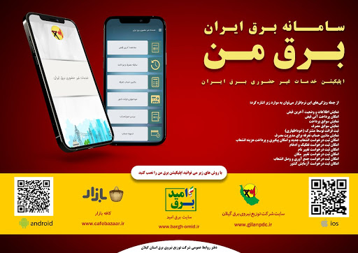 اطلاع از خاموشی‌های با برنامه