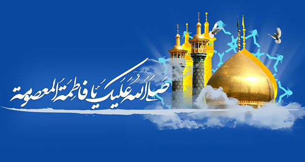 سالروز ولادت حضرت فاطمه معصومه سلام الله علیها و روز دختر مبارک