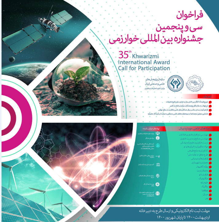 فراخوان نام نویسی در سی و پنجمین جشنواره بین المللی خوارزمی