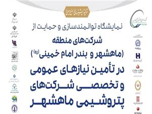 برگزاری اولین نمایشگاه توانمندسازی ماهشهر برای حمایت از تولیدکنندگان