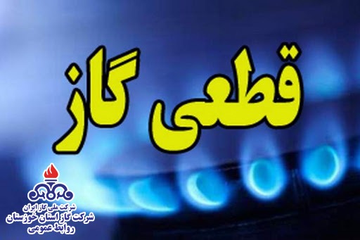 فردا،قطع یازده ساعته گاز در حصیر آباد اهواز