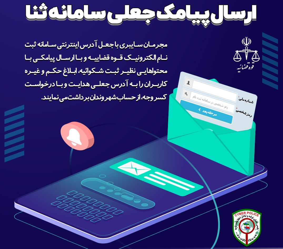 کلاهبرداری با پیامک جعلی سامانه ثنا