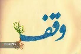 ثبت ۸ موقوفه در همدان