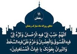 دعای روز یازدهم ماه مبارک رمضان+صوت دعای روز یازدهم ماه مبارک رمضان+صوت