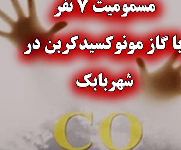 7مسموم گازگرفتگی در شهر بابک