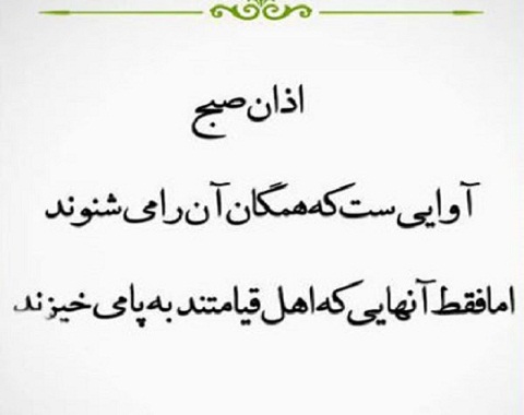 عواقب قضا شدن نماز صبح و اهمیت آن عواقب قضا شدن نماز صبح و اهمیت آن