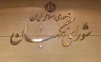 پايان بررسی لایحه ‎بودجه سال ۱۴۰۲ کل کشور در شورای نگهبان
