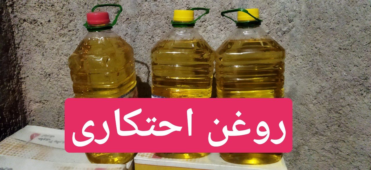 کشف ۲۶ تن روغن احتکار شده در زبرخان