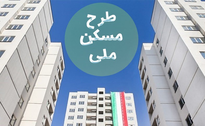 خلخال پیشرو در اجرای طرح ملی مسکن خلخال پیشرو در اجرای طرح ملی مسکن