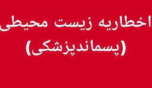 اخطار محیط زیست به ۹۰ مرکز درمانی شهرستان رشت