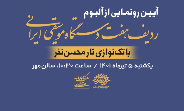 آلبوم ردیف&zwnj; هفت&zwnj;دستگاه موسیقی ایرانی رونمایی می&zwnj;شود