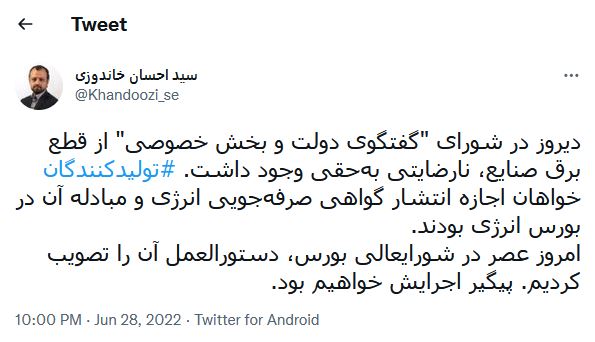 تصویب دستورالعمل انتشار گواهی صرفه‌جویی انرژی در شورای عالی بورس