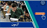 اعلام زمان برگزاری دهمین آزمون دستگاه‌های اجرایی کشور