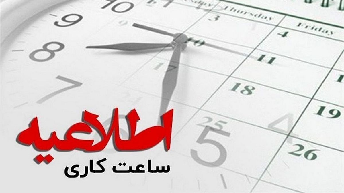 اعلام ساعت کار ادارات  و دستگاه های اجرایی در خوزستان