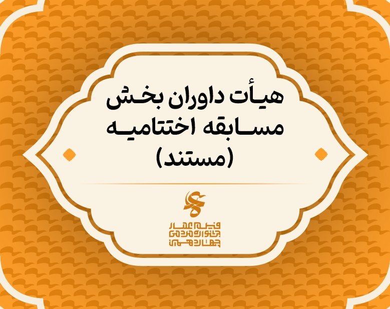 اسامی داوران بخش مسابقه فیلم «مستند» اختتامیه چهاردهمین جشنواره عمار اسامی داوران بخش مسابقه فیلم «مستند» اختتامیه چهاردهمین جشنواره عمار