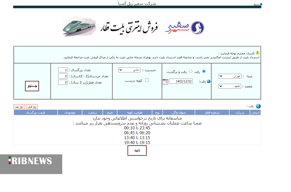 آغاز فروش بلیت قطارهای اسفند و مشکلات جدید مسافران