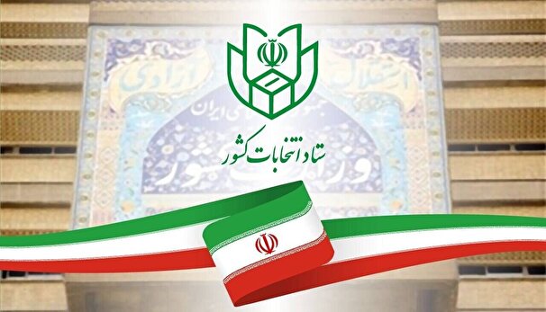 اعلام تعداد نهایی داوطلبان تایید صلاحیت شده حوزه انتخابیه تهران