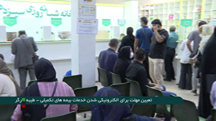 فرصت سه ماهه برای الکترونیکی شدن خدمات بیمه های تکمیلی به مردم