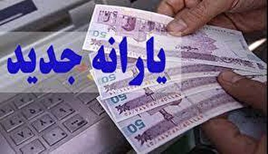 یارانه خرداد به حساب سرپرستان خانوار واریز شد