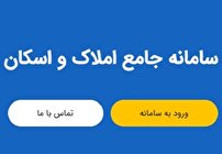 تعلل وزارت نیرو در پیوستن به سامانه املاک و اسکان