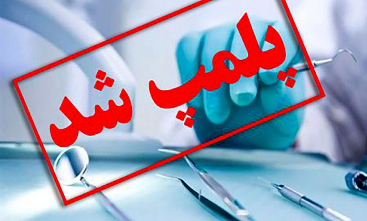 پلمب ۲ مرکز غیرمجاز دندانپزشکی در مشگین‌شهر