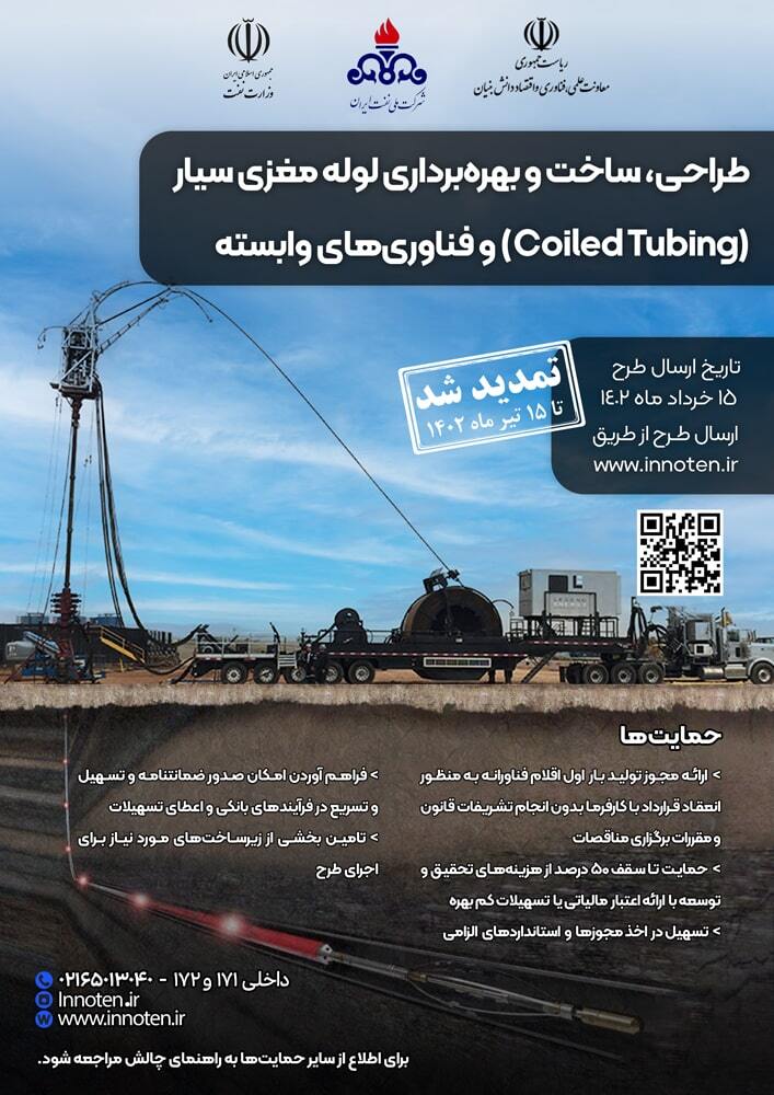 حسینی /چالش طراحی، ساخت و بهره‌برداری لوله مغزی سیار تا ۱۵ تیرماه تمدید شد