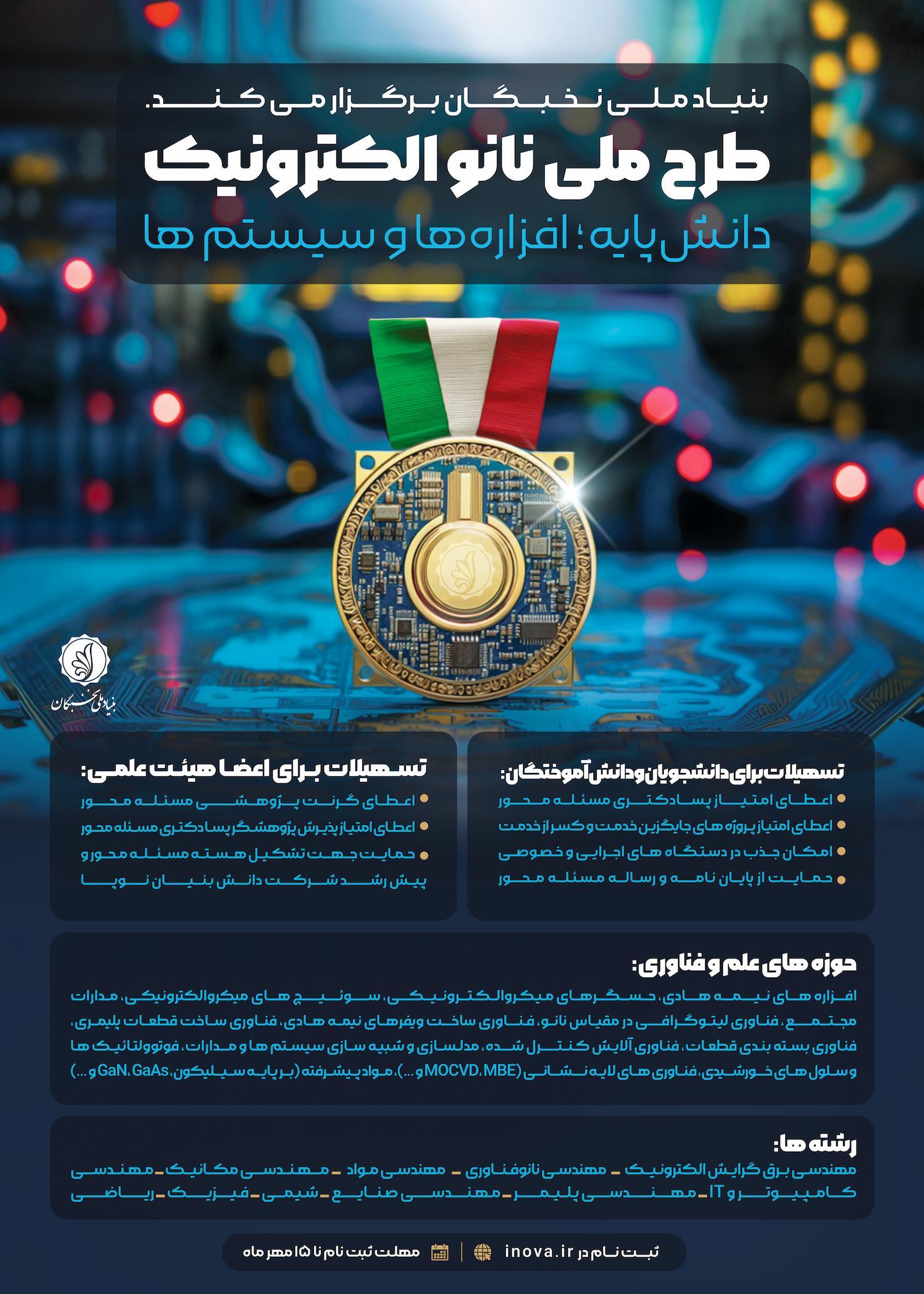 فراخوان شرکت در طرح ملی نانو الکترونیک فراخوان شرکت در طرح ملی نانو الکترونیک