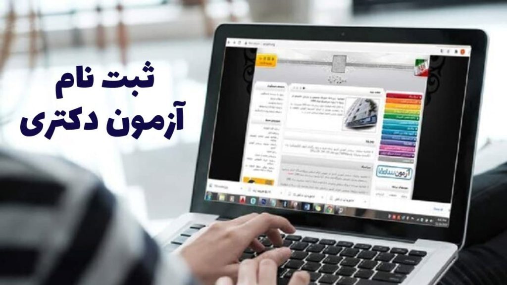 شمارش معکوس پایان مهلت ثبت نام آزمون دکتری