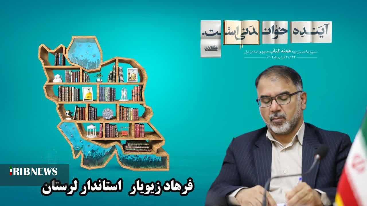 پیام تبریک استاندار لرستان به مناسبت هفته کتاب