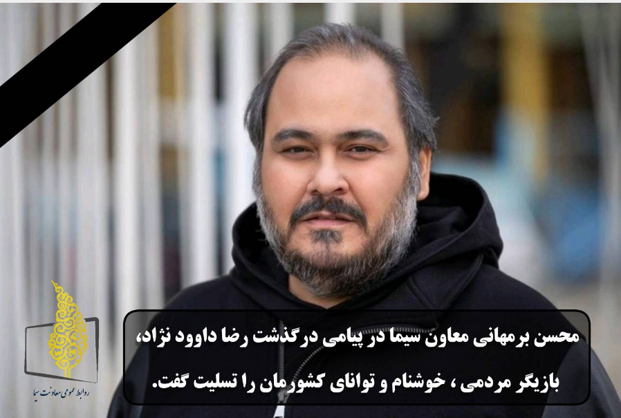 پیام تسلیت معاون سیما در پی درگذشت رضا داوودنژاد پیام تسلیت معاون سیما در پی درگذشت رضا داوودنژاد