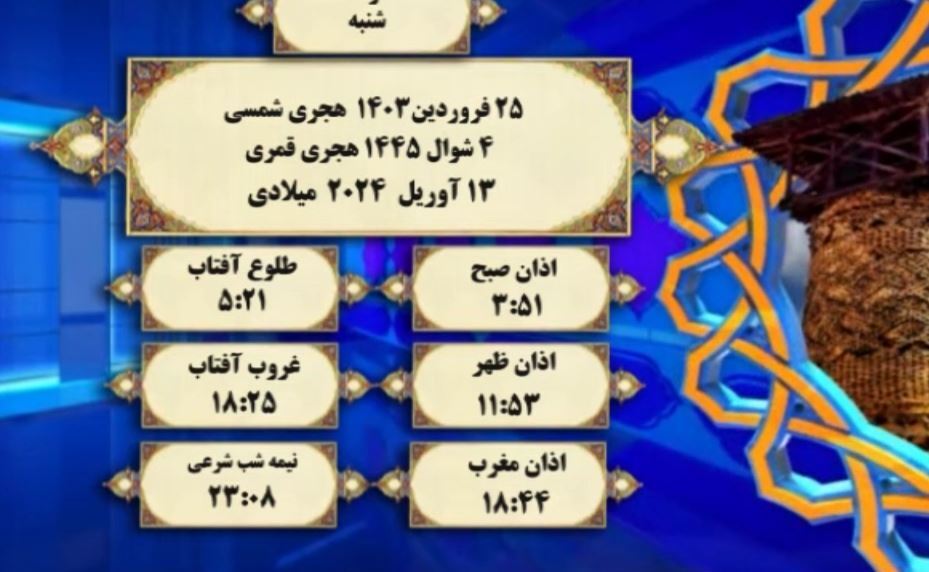 افق شرعی گرگان؛ ۲۵ فروردین ۱۴۰۳ هجری شمسی