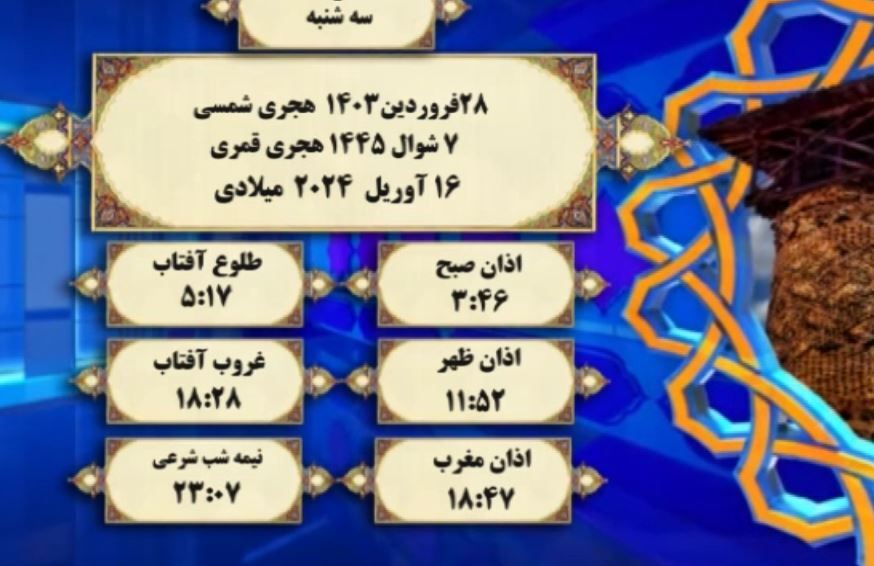 افق شرعی گرگان؛ ۲۸ فروردین ۱۴۰۳ هجری شمسی