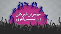 مهم‌ترین اخبار ورزشی ۱۴ دی