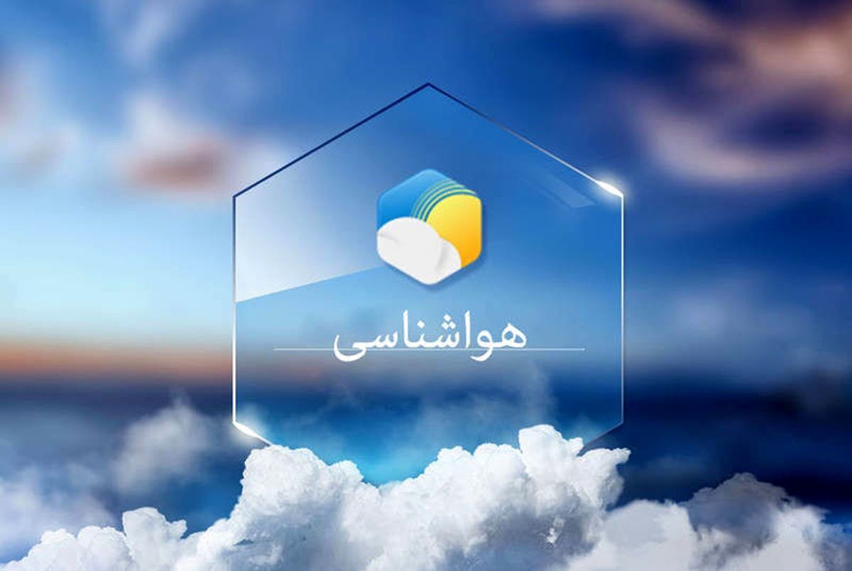 پیش بینی هواشناسی هرمزگان ۲ دی