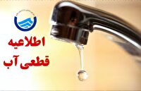 قطعی ۱۲ ساعته آب در برخی مناطق شهر یاسوج