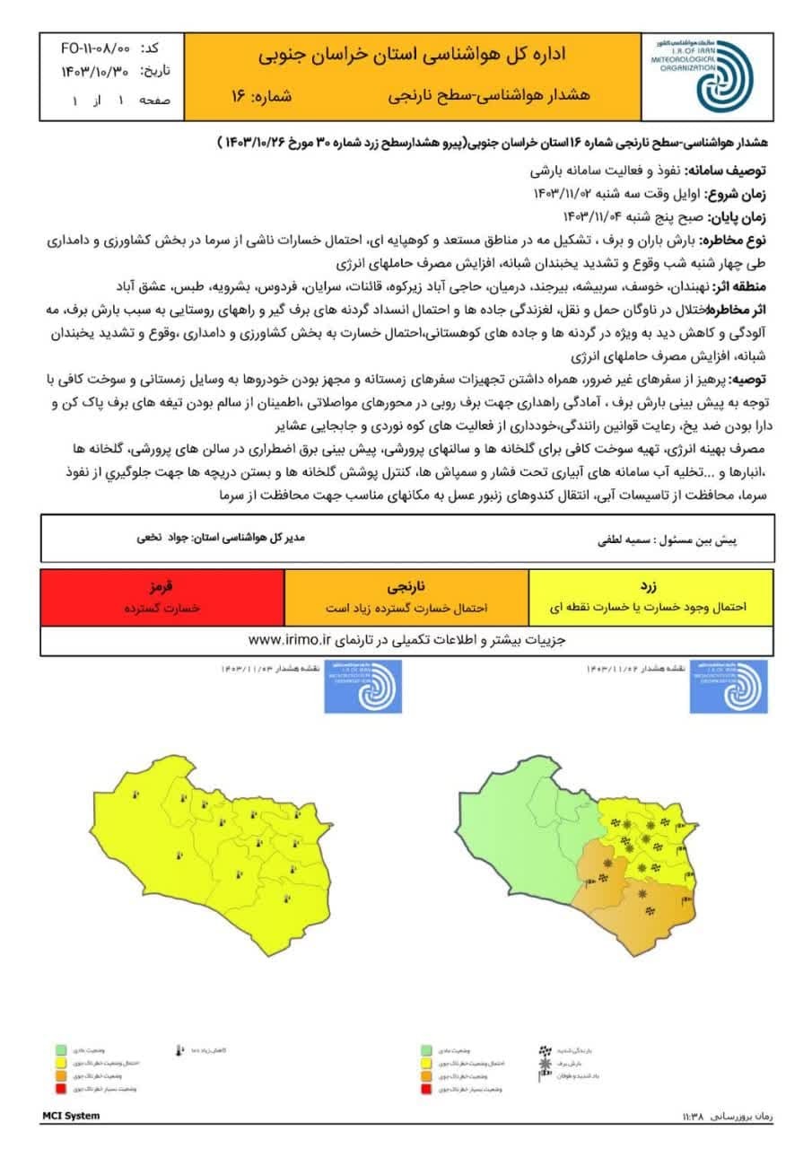 صدور هشدارسطح نارنجی هواشناسی خراسان جنوبی