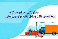 طرح بخشودگی جرایم دیرکرد بیمه‌ وسایل نقلیه