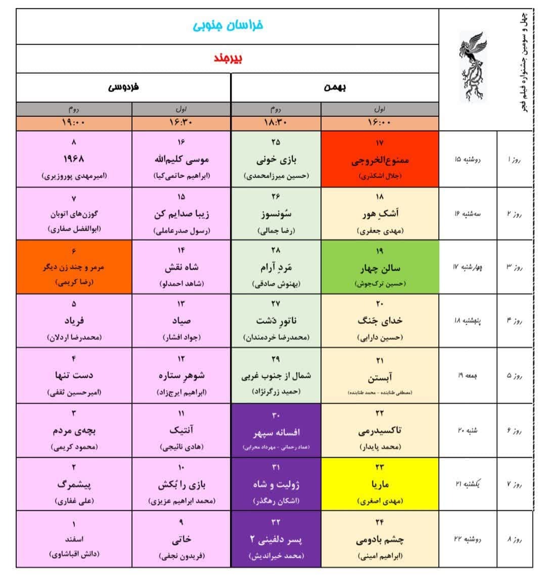 اکران فیلم‌های فجر در خراسان جنوبی، از فردا