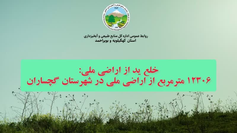 رفع تصرف بیش از ۱۲ هزار متر مربع از اراضی ملی در گچساران