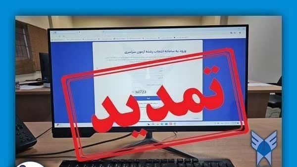 تمدید ثبت نام و‌انتخاب رشته دانشگاه آزاد اسلامی