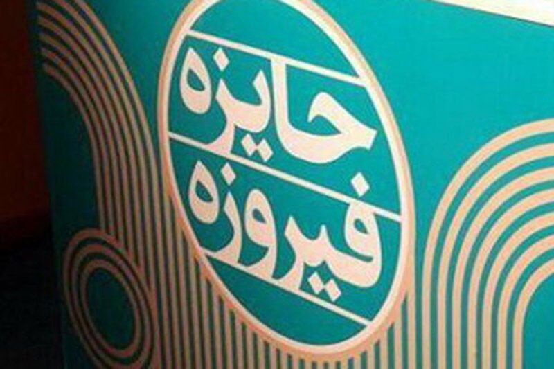 راهیابی ۲۲ اثر از خراسان‌ رضوی به جشنواره ملی فیروزه