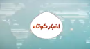 اخبار کوتاه استان ۷ بهمن