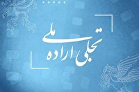 اختتامیه بخش تجلی اراده ملی جشنواره فیلم فجر