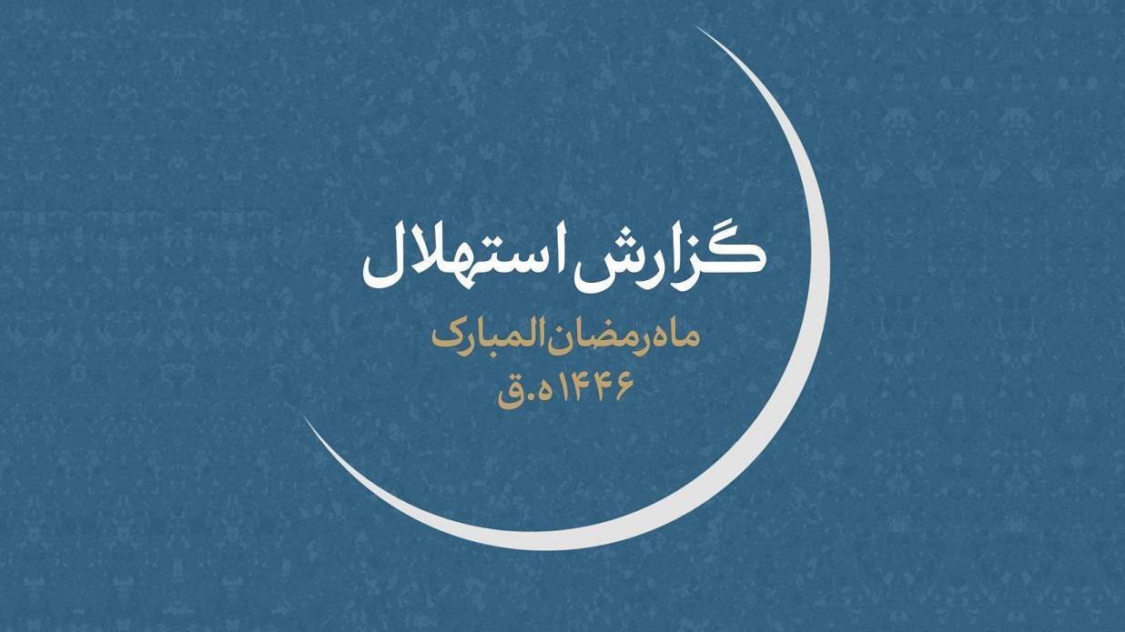 یکشنبه ۱۲ اسفند، اول ماه رمضان خواهد بود